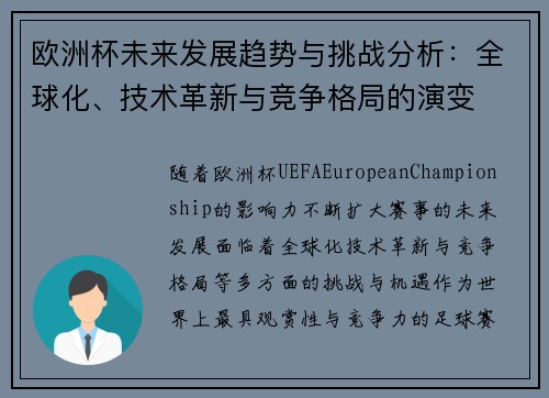 欧洲杯未来发展趋势与挑战分析：全球化、技术革新与竞争格局的演变