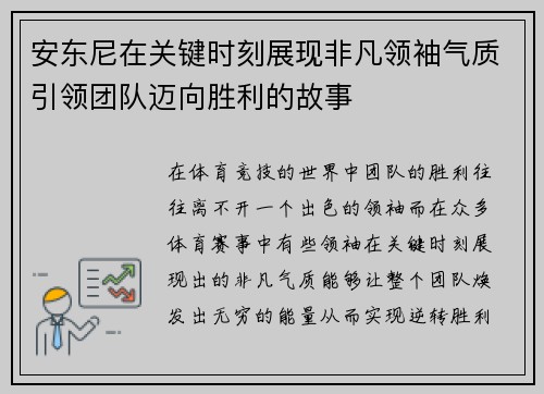 安东尼在关键时刻展现非凡领袖气质引领团队迈向胜利的故事