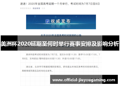 美洲杯2020延期至何时举行赛事安排及影响分析