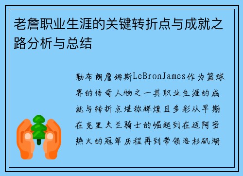 老詹职业生涯的关键转折点与成就之路分析与总结