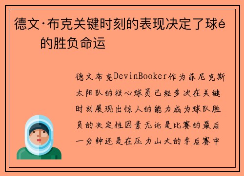 德文·布克关键时刻的表现决定了球队的胜负命运