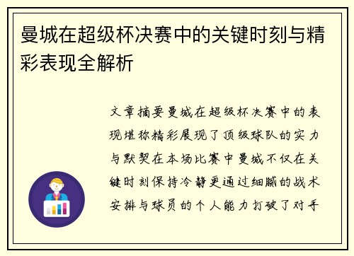 曼城在超级杯决赛中的关键时刻与精彩表现全解析