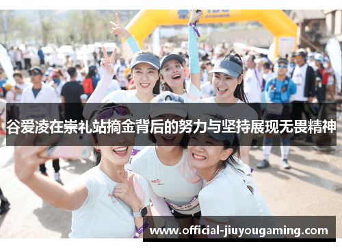 谷爱凌在崇礼站摘金背后的努力与坚持展现无畏精神
