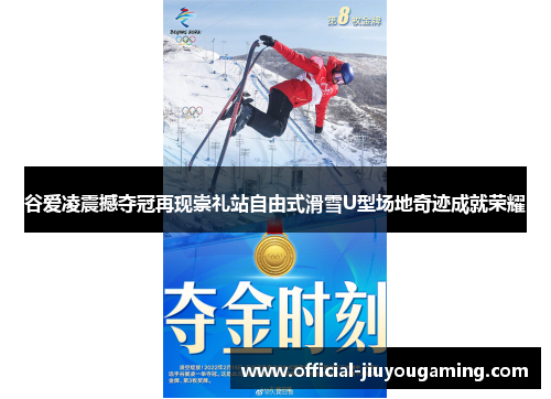 谷爱凌震撼夺冠再现崇礼站自由式滑雪U型场地奇迹成就荣耀