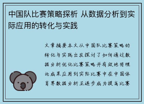 中国队比赛策略探析 从数据分析到实际应用的转化与实践
