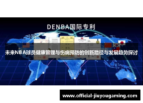 未来NBA球员健康管理与伤病预防的创新路径与发展趋势探讨