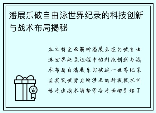 潘展乐破自由泳世界纪录的科技创新与战术布局揭秘
