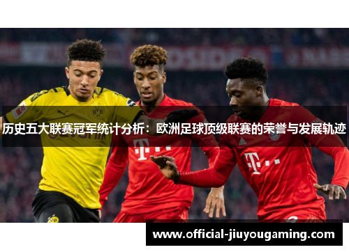 历史五大联赛冠军统计分析：欧洲足球顶级联赛的荣誉与发展轨迹