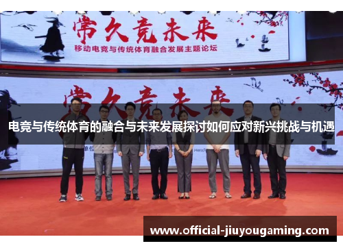 电竞与传统体育的融合与未来发展探讨如何应对新兴挑战与机遇