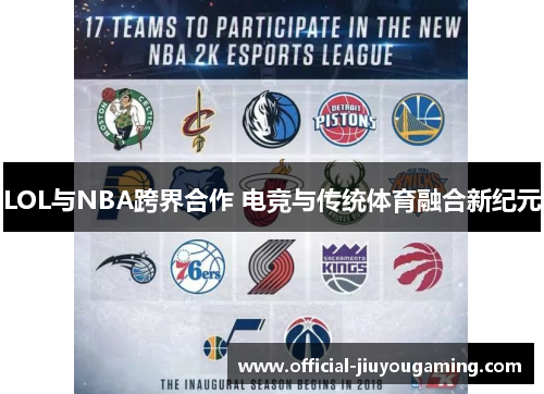 LOL与NBA跨界合作 电竞与传统体育融合新纪元