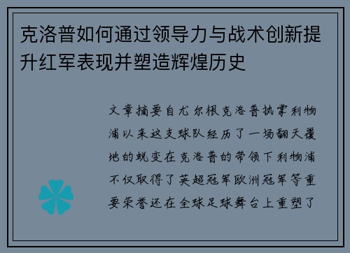 克洛普如何通过领导力与战术创新提升红军表现并塑造辉煌历史