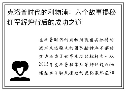 克洛普时代的利物浦：六个故事揭秘红军辉煌背后的成功之道
