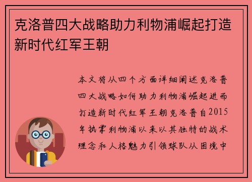 克洛普四大战略助力利物浦崛起打造新时代红军王朝