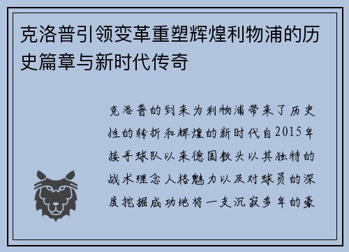 克洛普引领变革重塑辉煌利物浦的历史篇章与新时代传奇