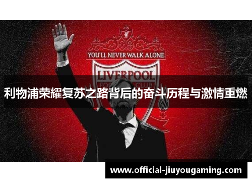 利物浦荣耀复苏之路背后的奋斗历程与激情重燃