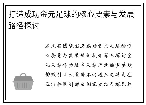 打造成功金元足球的核心要素与发展路径探讨