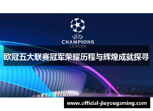 欧冠五大联赛冠军荣耀历程与辉煌成就探寻
