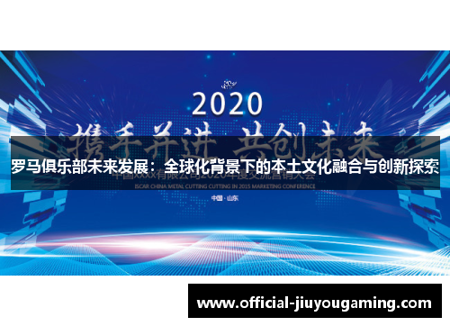 罗马俱乐部未来发展：全球化背景下的本土文化融合与创新探索