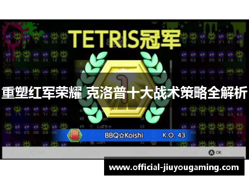 重塑红军荣耀 克洛普十大战术策略全解析