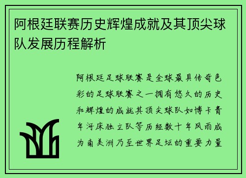 阿根廷联赛历史辉煌成就及其顶尖球队发展历程解析