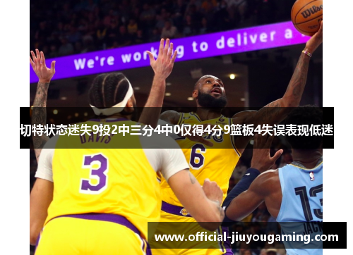 切特状态迷失9投2中三分4中0仅得4分9篮板4失误表现低迷