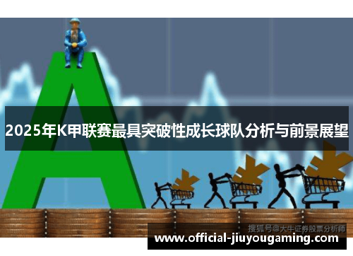 2025年K甲联赛最具突破性成长球队分析与前景展望