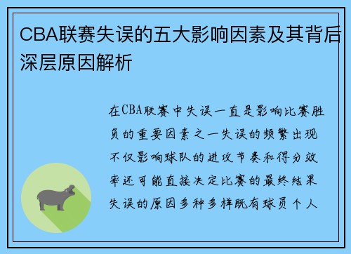 CBA联赛失误的五大影响因素及其背后深层原因解析