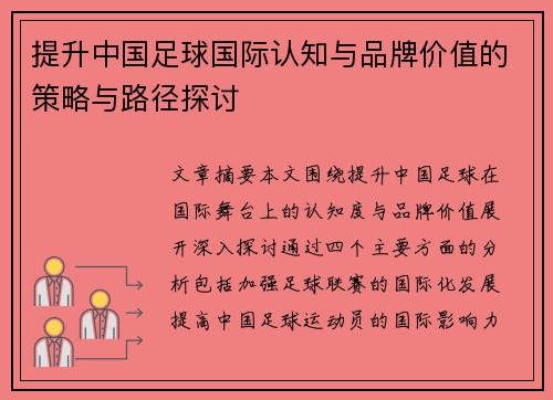 提升中国足球国际认知与品牌价值的策略与路径探讨