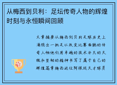从梅西到贝利：足坛传奇人物的辉煌时刻与永恒瞬间回顾