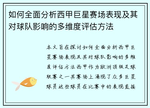 如何全面分析西甲巨星赛场表现及其对球队影响的多维度评估方法