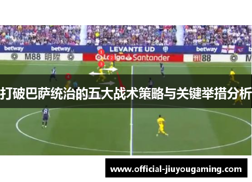 打破巴萨统治的五大战术策略与关键举措分析