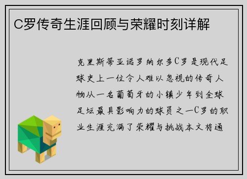 C罗传奇生涯回顾与荣耀时刻详解