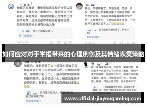 如何应对对手举报带来的心理创伤及其情绪恢复策略