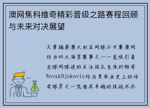 澳网焦科维奇精彩晋级之路赛程回顾与未来对决展望