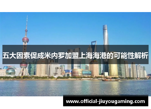 五大因素促成米内罗加盟上海海港的可能性解析