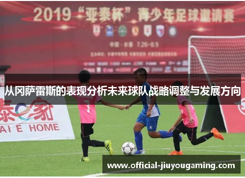 从冈萨雷斯的表现分析未来球队战略调整与发展方向