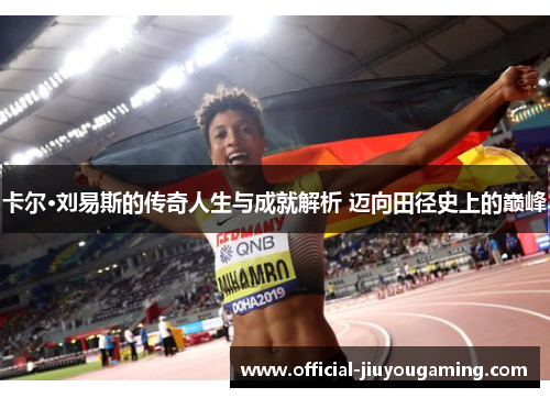 卡尔·刘易斯的传奇人生与成就解析 迈向田径史上的巅峰