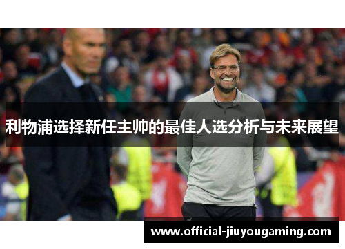 利物浦选择新任主帅的最佳人选分析与未来展望