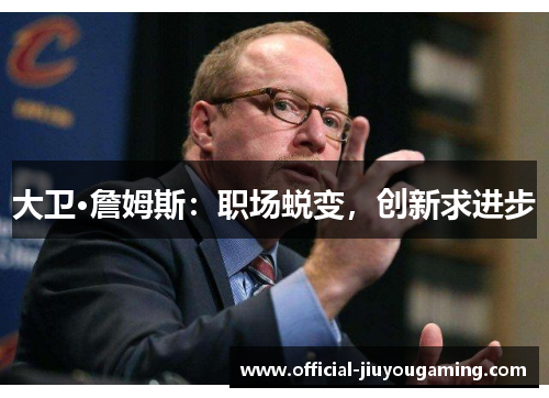 大卫·詹姆斯：职场蜕变，创新求进步