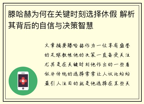 滕哈赫为何在关键时刻选择休假 解析其背后的自信与决策智慧