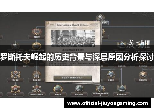 罗斯托夫崛起的历史背景与深层原因分析探讨