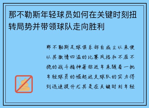 那不勒斯年轻球员如何在关键时刻扭转局势并带领球队走向胜利