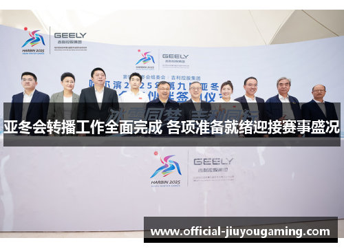 亚冬会转播工作全面完成 各项准备就绪迎接赛事盛况
