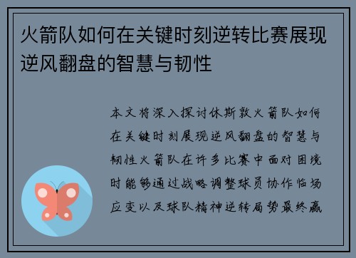 火箭队如何在关键时刻逆转比赛展现逆风翻盘的智慧与韧性