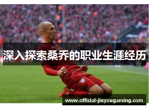 深入探索桑乔的职业生涯经历