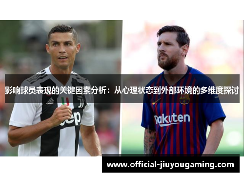 影响球员表现的关键因素分析：从心理状态到外部环境的多维度探讨