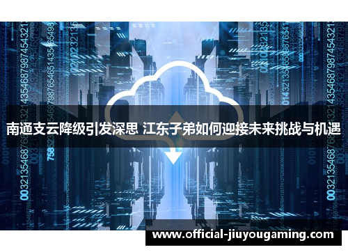 南通支云降级引发深思 江东子弟如何迎接未来挑战与机遇