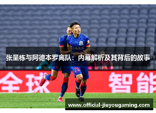 张呈栋与阿德本罗离队：内幕解析及其背后的故事