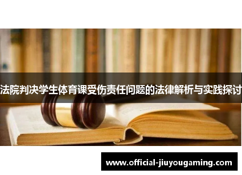 法院判决学生体育课受伤责任问题的法律解析与实践探讨
