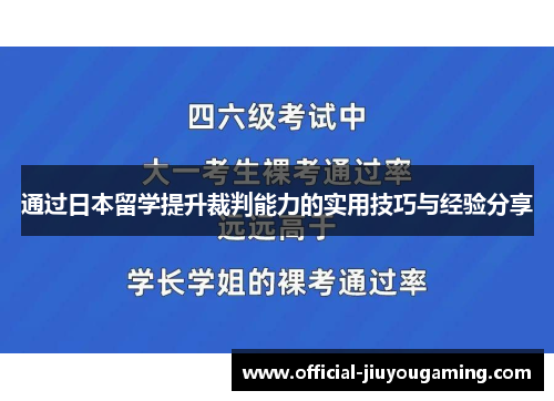 通过日本留学提升裁判能力的实用技巧与经验分享